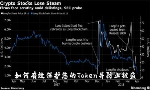 如何有效保护您的Token并防止被盗