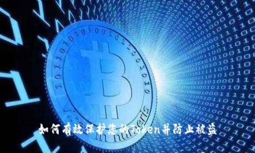 如何有效保护您的Token并防止被盗