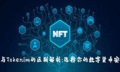 imKey与Tokenim的区别解析：选择你的数字货币安全