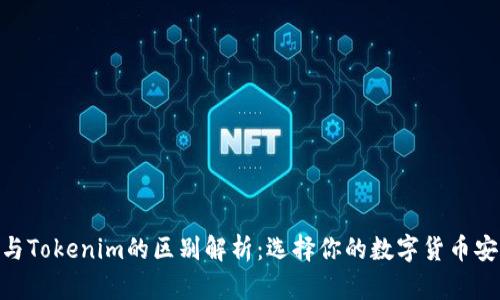 imKey与Tokenim的区别解析：选择你的数字货币安全方案