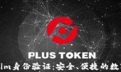全面解析Tokenim身份验证：安全、便捷的数字身份
