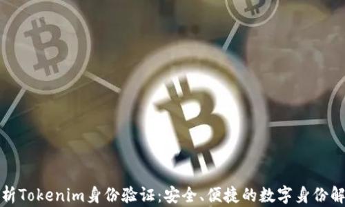 
全面解析Tokenim身份验证：安全、便捷的数字身份解决方案