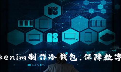 如何用Tokenim制作冷钱包，保障数字资产安全
