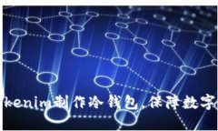 如何用Tokenim制作冷钱包，保障数字资产安全