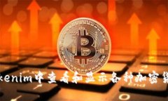 如何在Tokenim中查看和显示各种加密货币的价格