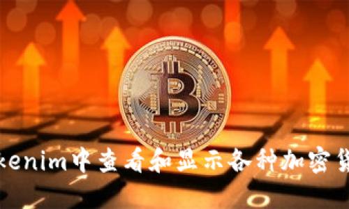 如何在Tokenim中查看和显示各种加密货币的价格