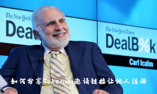 如何分享Tokenim邀请链接让他人注册