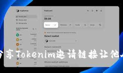 如何分享Tokenim邀请链接让他人注册