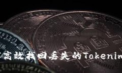 : 如何高效找回丢失的Tokenim手机？