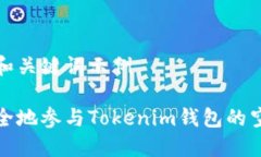 以下为和关键词示例如何安全地参与Tokenim钱包的