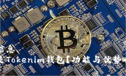 生物信息 
什么是Tokenim钱包？功能与优势全解析