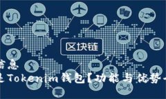 生物信息 什么是Tokenim钱包？功能与优势全解析