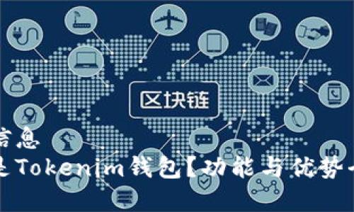 生物信息 
什么是Tokenim钱包？功能与优势全解析