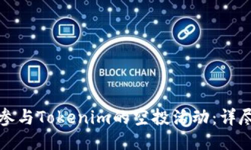 如何参与Tokenim的空投活动：详尽指南