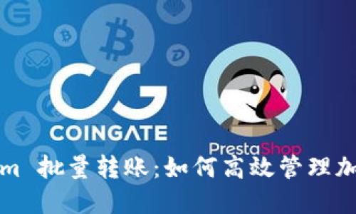 Tokenim 批量转账：如何高效管理加密资产