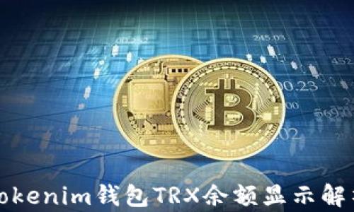 
Tokenim钱包TRX余额显示解析