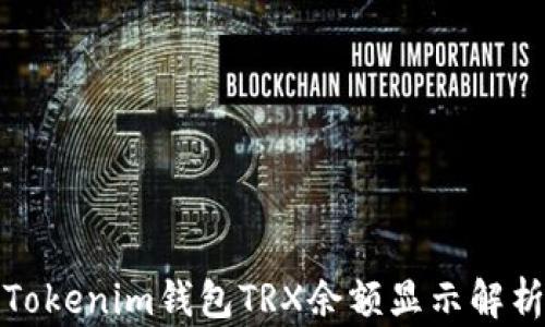 
Tokenim钱包TRX余额显示解析