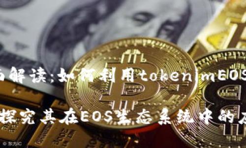 tokenim支持EOS的全面解读：如何利用tokenimEOS生态系统中的资产管理

tokenim是否支持EOS？探究其在EOS生态系统中的应用