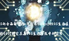 tokenim支持EOS的全面解读：如何利用tokenimEOS生态系