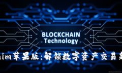 Tokenim苹果版：解锁数字资产交易新体验