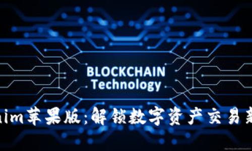 Tokenim苹果版：解锁数字资产交易新体验