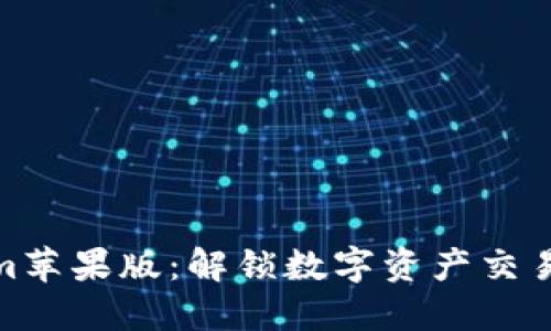 Tokenim苹果版：解锁数字资产交易新体验