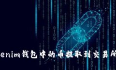 如何将Tokenim钱包中的币提取到交易所：详细指南