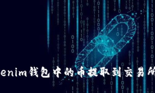 如何将Tokenim钱包中的币提取到交易所：详细指南