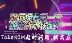   如何解决TokenIM超时问题，提高应用稳定性