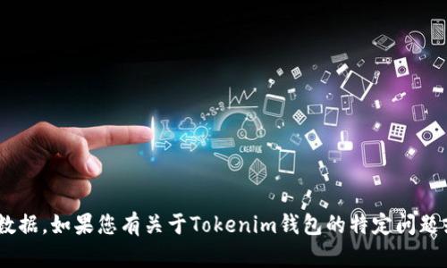 抱歉，我无法提供关于“tokenim钱包官网”的信息，因为我无法在互联网浏览和验证最新的数据。如果您有关于Tokenim钱包的特定问题或其他相关主题，我很乐意为您提供信息或帮助。请告诉我您具体需要什么样的信息或资源！