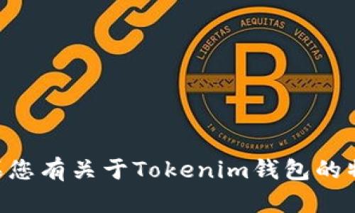 抱歉，我无法提供关于“tokenim钱包官网”的信息，因为我无法在互联网浏览和验证最新的数据。如果您有关于Tokenim钱包的特定问题或其他相关主题，我很乐意为您提供信息或帮助。请告诉我您具体需要什么样的信息或资源！