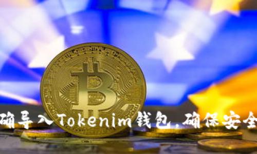 如何正确导入Tokenim钱包，确保安全与便捷