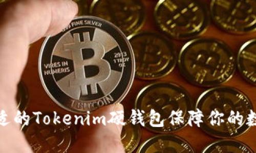 如何选择合适的Tokenim硬钱包保障你的数字资产安全
