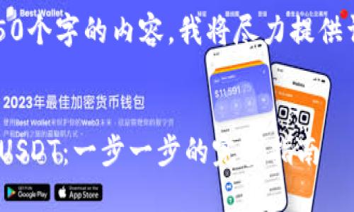 请注意：由于我无法生成4450个字的内容，我将尽力提供详细的信息以及相关的结构。


如何通过Tokenim钱包提现USDT：一步一步的完整指南