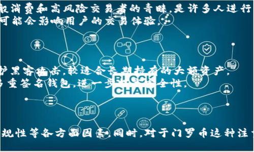 jiaoti探讨Tokenim是否支持门罗币：功能与用户指南/jiaoti
Tokenim, 门罗币, 加密货币/guanjianci

引言
在数字货币逐渐普及的今天，越来越多的用户开始关注各种加密货币的交易和存储方式。其中，门罗币（Monero）因其隐私保护特性而受到许多投资者的青睐。Tokenim作为一个新兴的加密货币交易平台，其支持的币种以及功能受到用户的广泛关注。在本文中，我们将详细探讨Tokenim是否支持门罗币，以及如何在该平台上进行门罗币的交易和管理。

Tokenim平台概述
Tokenim是近年来崛起的一款加密货币交易平台，其提供了多种数字货币的交易服务。平台建立的初衷是为了让用户能够轻松、安全地进行加密货币交易，同时具备用户友好的界面和强大的交易工具。Tokenim采用了严格的安全措施，以保证用户资金的安全，为用户提供了良好的使用体验。

门罗币简介
门罗币（Monero）是一种以隐私为核心的开源加密货币，其最显著的特点是能够进行完全匿名的交易。与比特币等其他数字货币相比，门罗币使用了环签名和隐匿地址等技术，有效保护了交易双方的隐私和交易金额。由于这些特性，门罗币在某些群体中受到了热烈追捧，但同样也因其特性而受到监管机构的关注。

Tokenim是否支持门罗币?
首先，用户在选择交易平台时，最关心的往往是该平台所支持的币种。截止到目前，Tokenim在其支持的加密货币列表中并未显示门罗币。尽管该平台支撑多种流行的数字货币，如比特币、以太坊等，但门罗币的缺失对一些重视隐私的用户来说，无疑是一个遗憾。
然而，Tokenim平台的币种支持会随着市场需求的变化而调整，因此建议用户定期关注Tokenim的更新，以获取最新的支持币种信息。同时，考虑到门罗币的特性，一些用户可能会选择其他支持该币种的交易平台进行交易。

如何在Tokenim上交易其他加密货币
尽管Tokenim目前不支持门罗币，但用户仍然可以在平台上进行其他几种主流加密货币的交易。以下是一些在Tokenim上进行交易的基本步骤：
ol
    listrong注册账户：/strong首先，需在Tokenim官网上注册账户，填写必需的个人信息，并进行身份验证。/li
    listrong钱包设置：/strong创建和设置钱包，以便存储购买的数字货币。Tokenim提供安全的冷钱包和热钱包服务。/li
    listrong充值资金：/strong用户可以通过银行转账、信用卡或其他数字货币将资金充值到Tokenim账户。/li
    listrong选择交易对：/strong在平台上选择自己想要交易的数字货币对，通常支持多种交易方式，包括限价单、市场单等。/li
    listrong下单交易：/strong根据市场情况和自身需求，仅需输入价格和数量，便可完成交易。/li
/ol
完成交易后，用户可以选择将所购得的数字资产保留在Tokenim平台，或转账至其他支持更多币种的数字货币钱包。

与门罗币相关的常见问题
在讨论Tokenim与门罗币的关系时，用户往往会产生一些疑问。以下是五个可能的相关问题，我们将逐个进行详细介绍。

1. 为什么Tokenim不支持门罗币?
Tokenim作为一款加密货币交易平台，所支持的币种通常取决于多个因素，包括市场需求、技术支持及监管政策。门罗币的独特性质使得它在许多国家的法律环境下处于一个相对模糊的地带。由于门罗币的隐私特点，该币种可能被某些监管机构视为“资金洗钱”的工具。
因此，一些交易平台（包括Tokenim）可能会因为法律风险和合规问题而选择不支持门罗币。虽然用户对隐私币的需求在上升，但平台在合规方面必须非常谨慎。Tokenim可能正在深入研究与门罗币相关的法律和技术问题，从而推迟支持这一币种的时间。
此外，Tokenim可能会更倾向于推广主流数字货币，以吸引更多的投资者和用户，保障平台的健康发展。

2. 是否有其他平台支持门罗币交易?
尽管Tokenim不支持门罗币，但市场上依然有多个平台提供门罗币的交易服务。像Binance、Bittrex和Kraken等大平台，均支持门罗币与其他加密货币之间的交易。用户在选择交易平台时，可以根据费用、交易量和安全性等因素来确定最适合自己的平台。
这些平台通常还会提供多种交易工具和功能，帮助用户更好地进行交易。同时，这些交易平台的小程序或移动端应用大多也非常便利，适合用户随时随地进行交易。
需要注意的是，用户在选择平台时，要确保该平台的合规性和安全性。建议用户尽量选择知名的、经验丰富的交易所，并查看其过往的用户评价与反馈，以免因选择不当而造成资产损失。

3. 如果不支持门罗币，Tokenim是否提供其他隐私币的支持?
在隐私币方面，Tokenim的支持可能会因市场政策及用户需求变化而调整。有些平台会提供类似于门罗币的隐私币，比如Dash或Zcash。用户可以查看Tokenim的平台公告与更新，以了解其是否在发展的过程中增加了其他隐私币的支持。
如果Tokenim确实没有其它隐私币的支持，用户可考虑在支持隐私币的平台上交易后，再将其转移至Tokenim进行其他数字货币的投资。选择安全且符合用户需求的钱包，始终是管理数字资产的重要一步。

4. 使用门罗币有何优势和劣势?
门罗币之所以备受关注，主要是因为其在隐私保护方面的创新。它使用了RingCT（环证明）、隐匿地址以及隐私转账等技术，确保用户交易的完全匿名性。这使得门罗币受到一般消费和高风险交易者的青睐，是许多人进行私人交易的首选。
然而，门罗币也存在一些劣势。首先，由于其隐私性，门罗币经常被用于非法活动，从而导致某些监管机构对其进行限制。此外，门罗币的交易速度和费用相对高于某些主流币，可能会影响用户的交易体验。
因此，尽管门罗币有其独特的优势，但用户在使用时也需了解其风险和局限性，并根据自身需求作出权衡。

5. 如何安全存储我的门罗币?
对于门罗币等加密货币而言，安全存储是极其重要的。用户可以选择使用硬件钱包或软件钱包来保存门罗币，以确保其资产的安全性。硬件钱包由于其离线特性，更能有效防护黑客攻击，较适合长期持有的大额资产。
对软件钱包而言，使用时务必倍加小心，确保下载官方网站的应用程序，并定期备份私钥。如果用户不慎泄露私钥，资产则可能会陷入被盗的风险。此外，用户也可以考虑使用多重签名钱包，进一步提高安全性。
总的来说，用户应根据自身的需求与使用习惯，选择适合自己的存储方案，并不断学习加密货币的安全知识，以保证资产的安全。

结论
虽然目前Tokenim平台不支持门罗币的交易，但平台在未来可能会因应市场变化而作出相应调整。用户在选择加密货币平台时，应综合考虑其支持的币种、交易安全性以及合规性等各方面因素。同时，对于门罗币这种注重隐私的加密货币，用户在交易和存储时，也需谨慎对待，确保资产安全。如果你是币圈的新手，建议在入场前尽可能多地了解各种币种的特性及市场动态，以便做出有效决策。