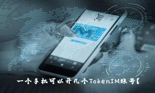 一个手机可以开几个TokenIM账号？