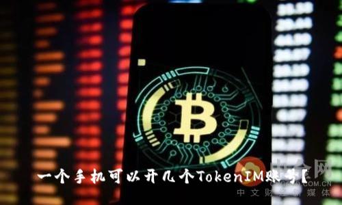 一个手机可以开几个TokenIM账号？