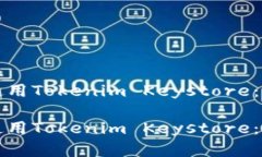 如何安全管理和使用Tokenim Keystore：保护您的数字