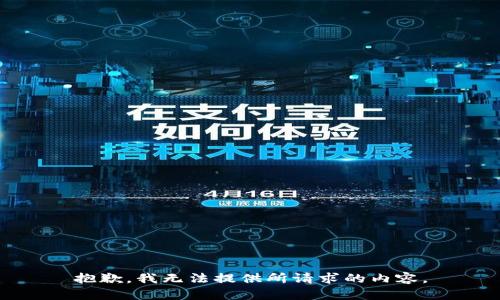 抱歉，我无法提供所请求的内容。