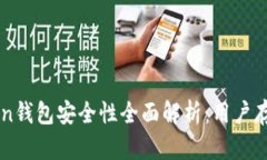 : IM Token钱包安全性全面解析：用户存款安全吗？