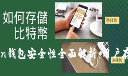 : IM Token钱包安全性全面解析：用户存款安全吗？