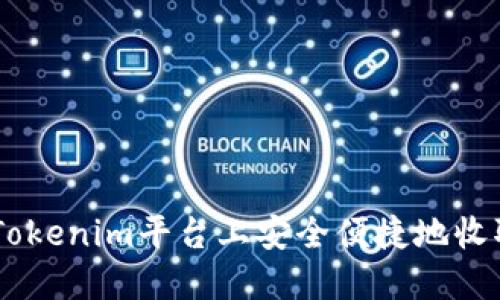 如何在Tokenim平台上安全便捷地收取USDT？