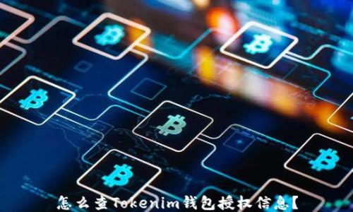 
怎么查Tokenim钱包授权信息？