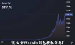 怎么查Tokenim钱包授权信息？