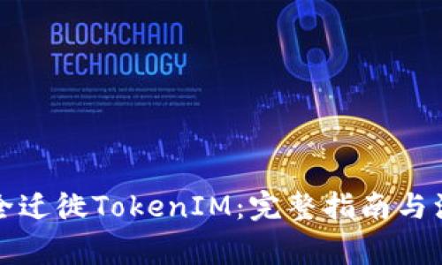 如何安全迁徙TokenIM：完整指南与注意事项