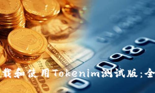 如何下载和使用Tokenim测试版：全面指南