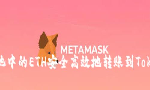 和关键词：

如何将矿池中的ETH安全高效地转账到TokenIM钱包