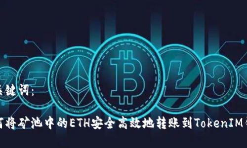 和关键词：

如何将矿池中的ETH安全高效地转账到TokenIM钱包