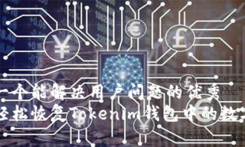 思考一个能解决用户问题的优秀  
如何轻松恢复Tokenim钱包中的数字资产