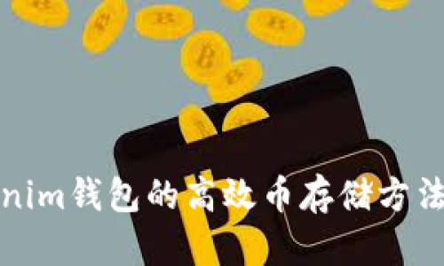 Tokenim钱包的高效币存储方法详解